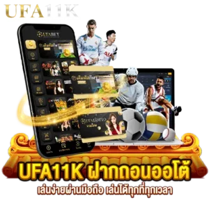 เว็บตรงไม่ผ่านเอเย่นต์ 2026 ระบบฝากถอนไม่มีขั้นต่ำ ufa11k