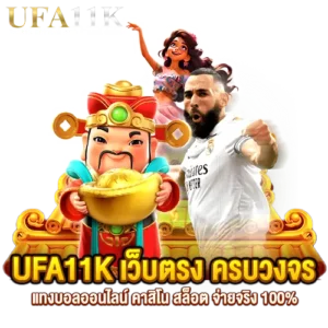รวมเกมสล็อตแตกง่ายปี 2026 เครดิตฟรี 50 ล่าสุด ufa11k